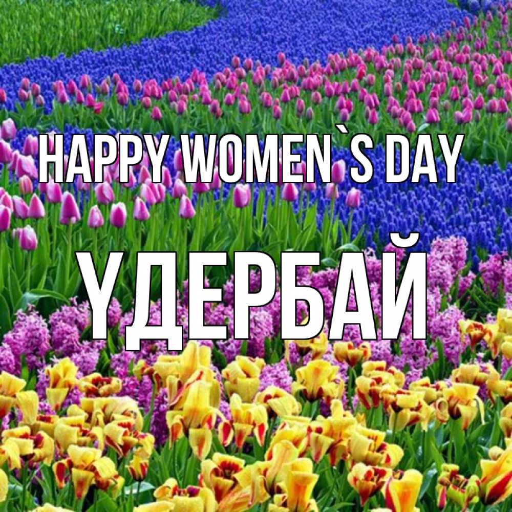 Greetings card с именем, ҮДЕРБАЙ happy women`s day цветы Greetings with text for free download 
